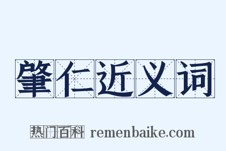 肇仁近义词是什么意思的图片